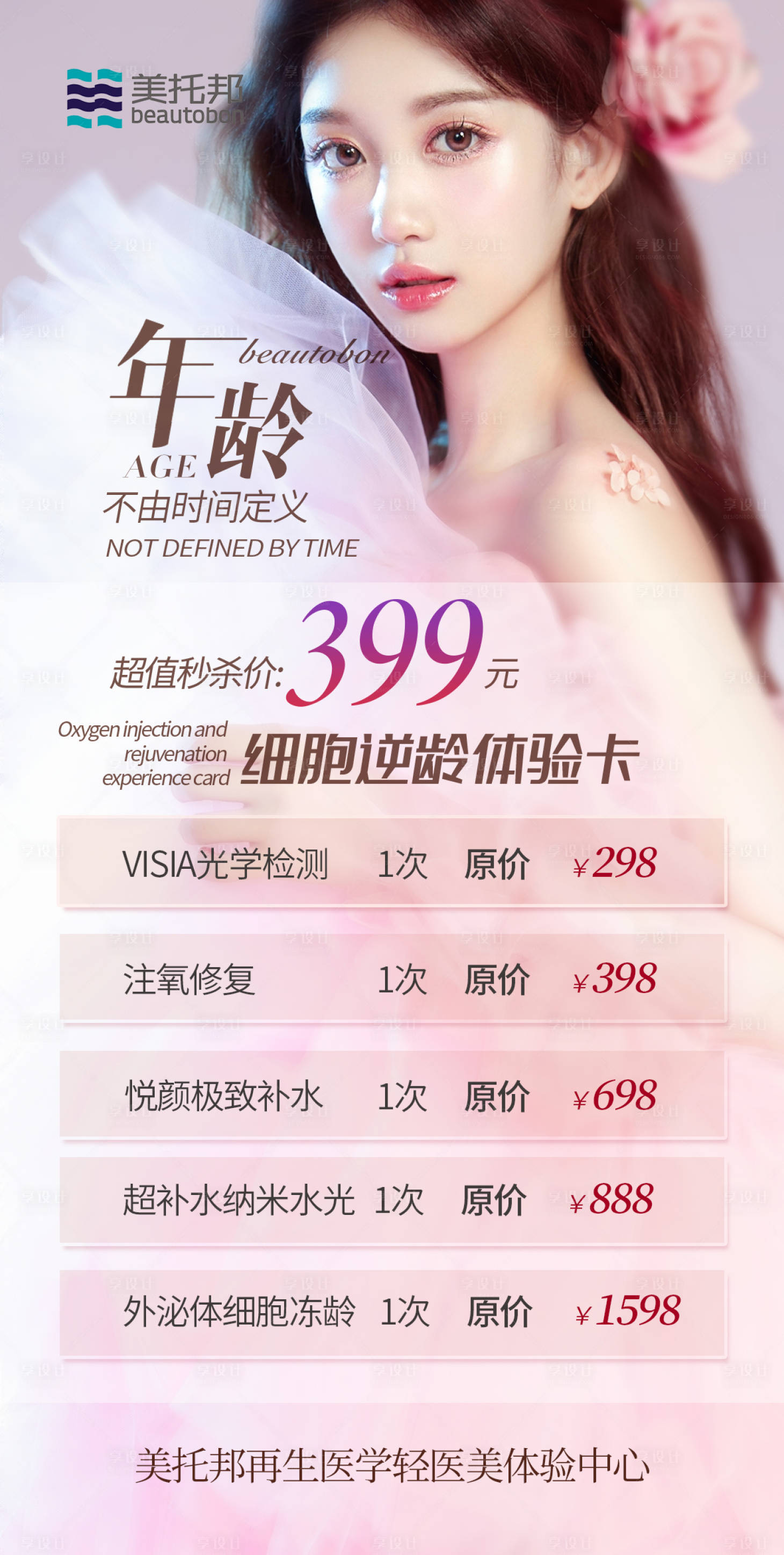源文件下載【享設計】搜索編號：76880011963236765【美業價格表活動海報】