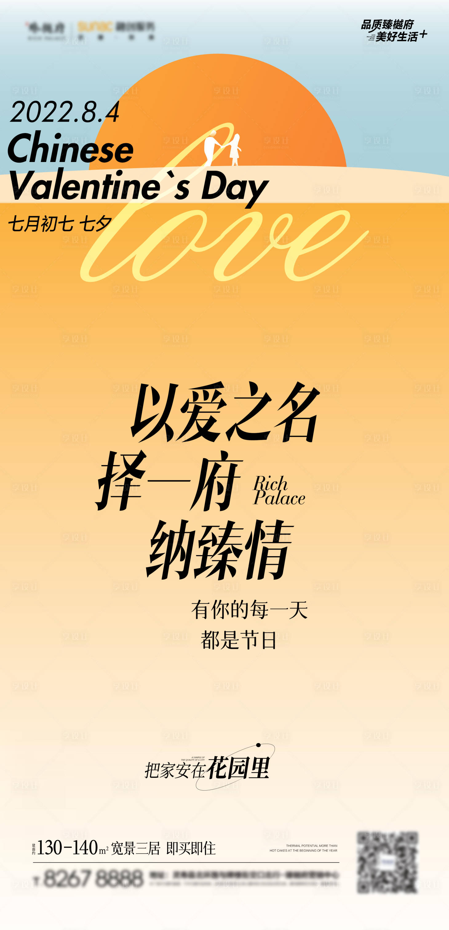 源文件下载【地产七夕海报】编号：79900011414139153