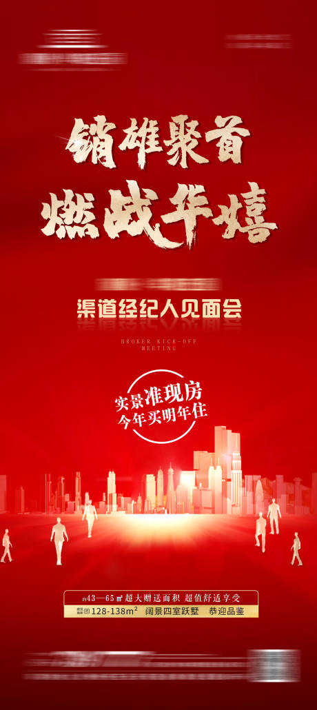 源文件下载【地产中介启动大会活动图】编号：31150011446885103