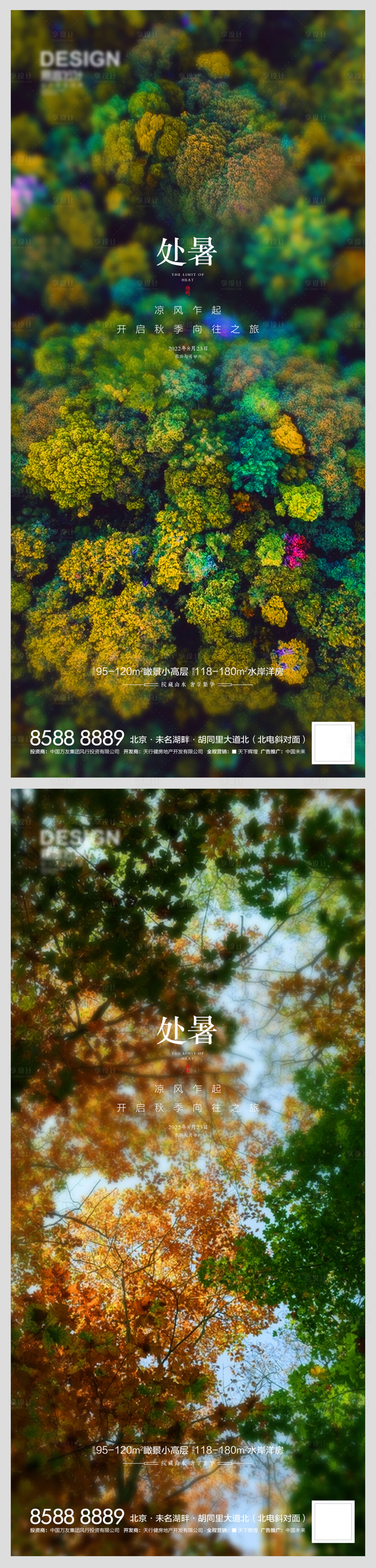 源文件下載【享設(shè)計(jì)】搜索編號(hào)：81130011780779083【房地產(chǎn)處暑海報(bào)】