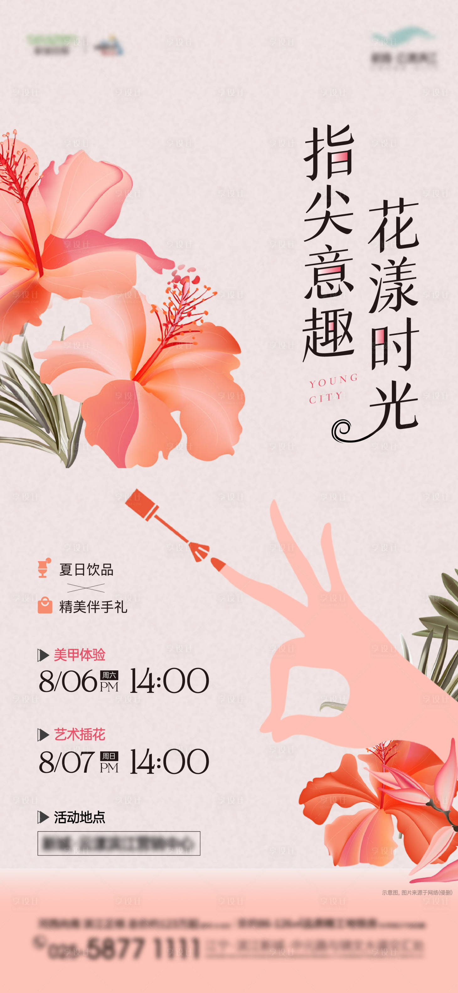 源文件下載【享設(shè)計(jì)】搜索編號：42270011918539669【地產(chǎn)美甲插花暖場活動】