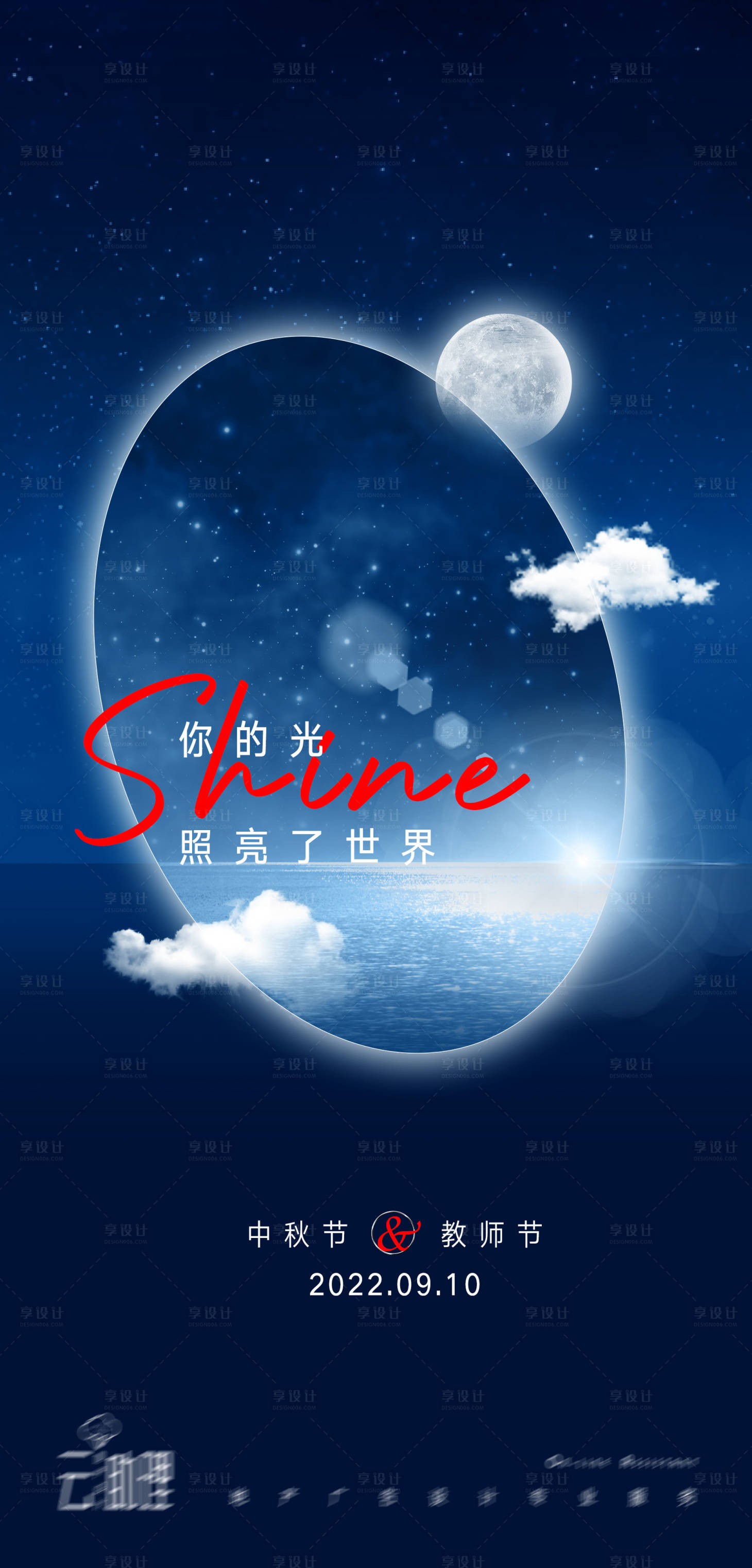 源文件下載【享設計】搜索編號：43280011822755624【中秋教師節星空抽象海報】