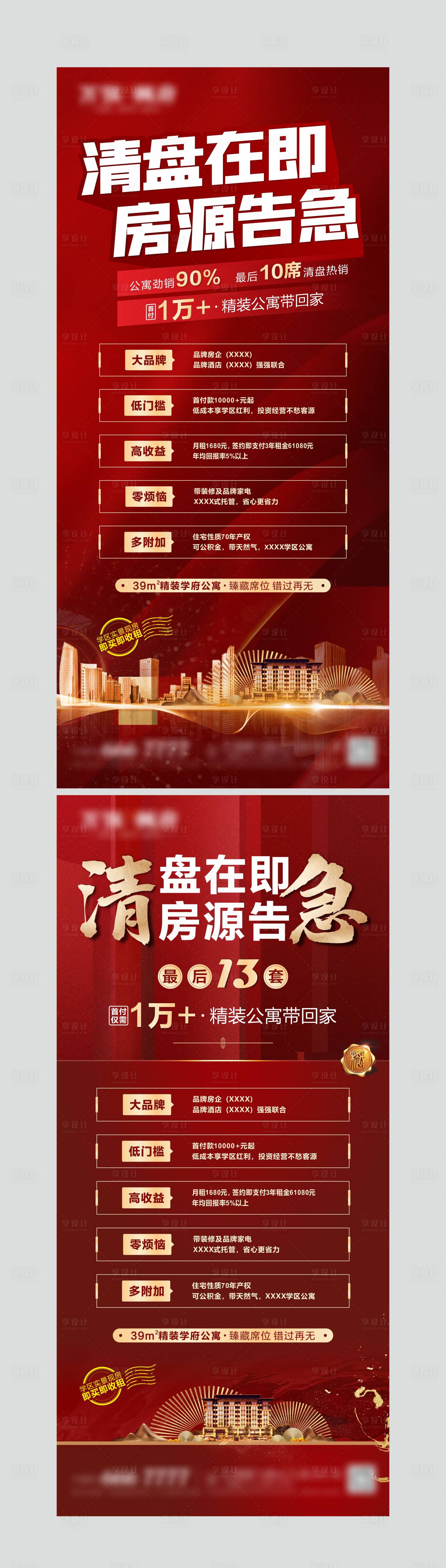 源文件下载【享设计】搜索编号：76260011945941795【公寓清盘贴片】