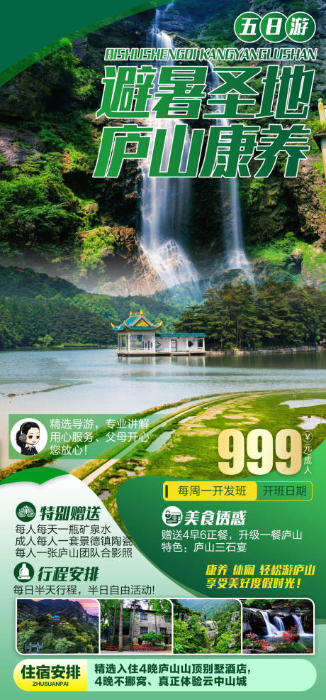 源文件下载【避暑圣地庐山康养旅游海报】编号：20220807111310125