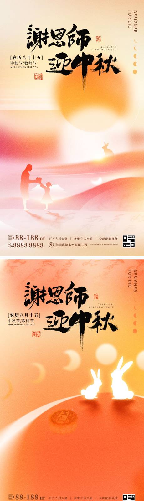 源文件下载【享设计】搜索编号：67410011752114538【中秋节教师节海报】