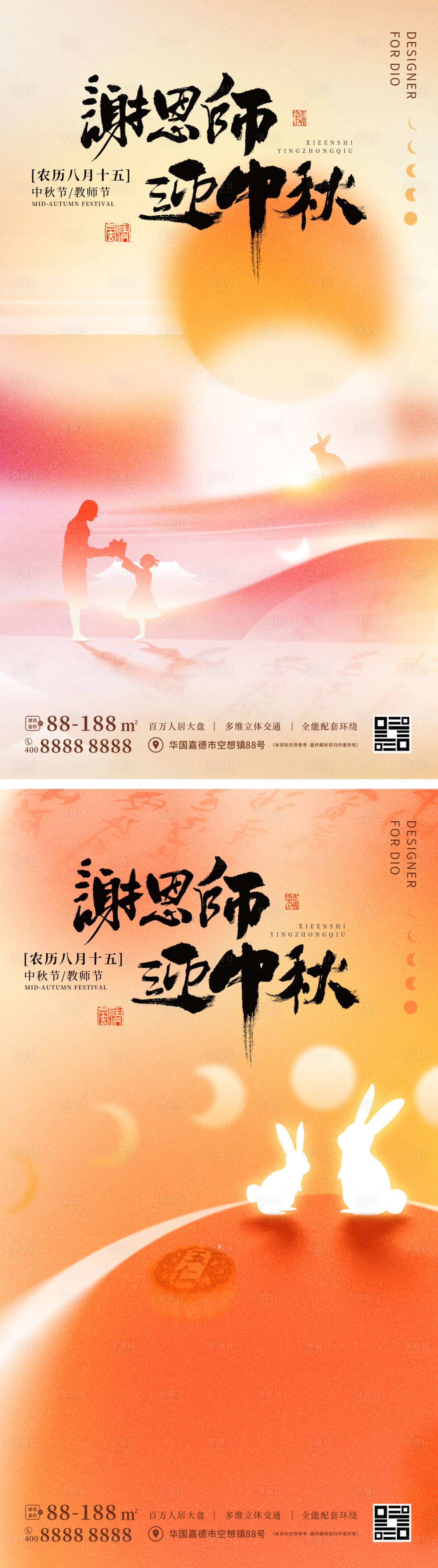 编号：20220820121347948【享设计】源文件下载-中秋节教师节海报