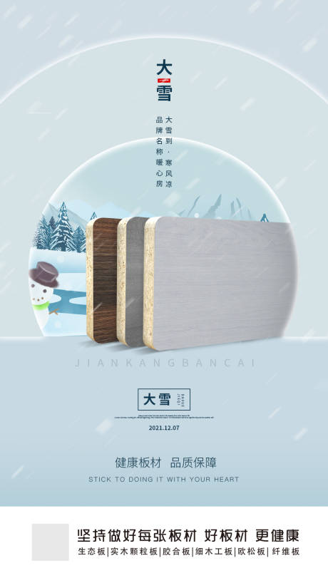源文件下载【大雪板材家居海报】编号：33450011751415582