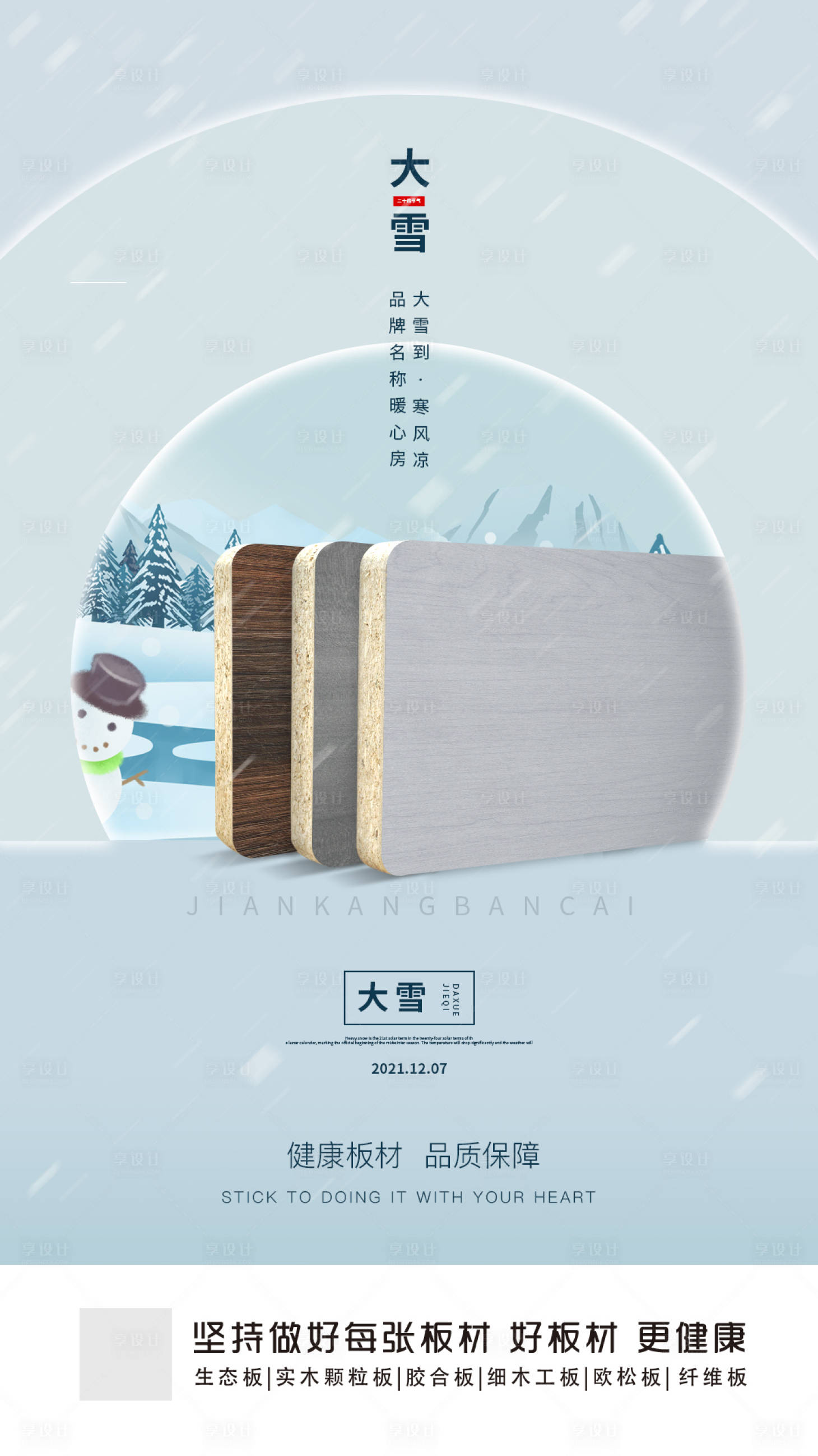 源文件下载【享设计】搜索编号：33450011751415582【大雪板材家居海报】
