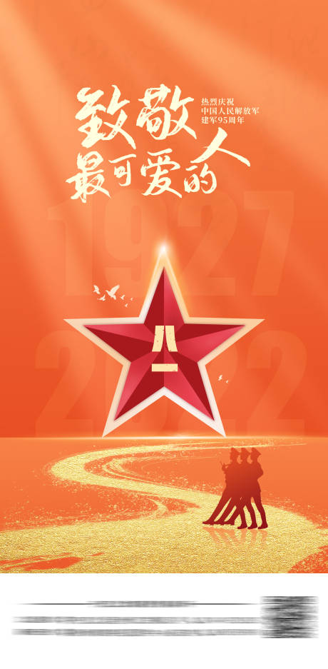 源文件下载【八一建军节】编号：47530011802082592