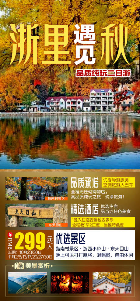 源文件下载【浙里遇见秋旅游海报】编号：20220807110050497