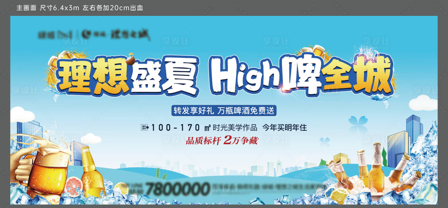 源文件下载【享设计】搜索编号：36280011573575550【盛夏狂欢全城送啤酒活动画面】