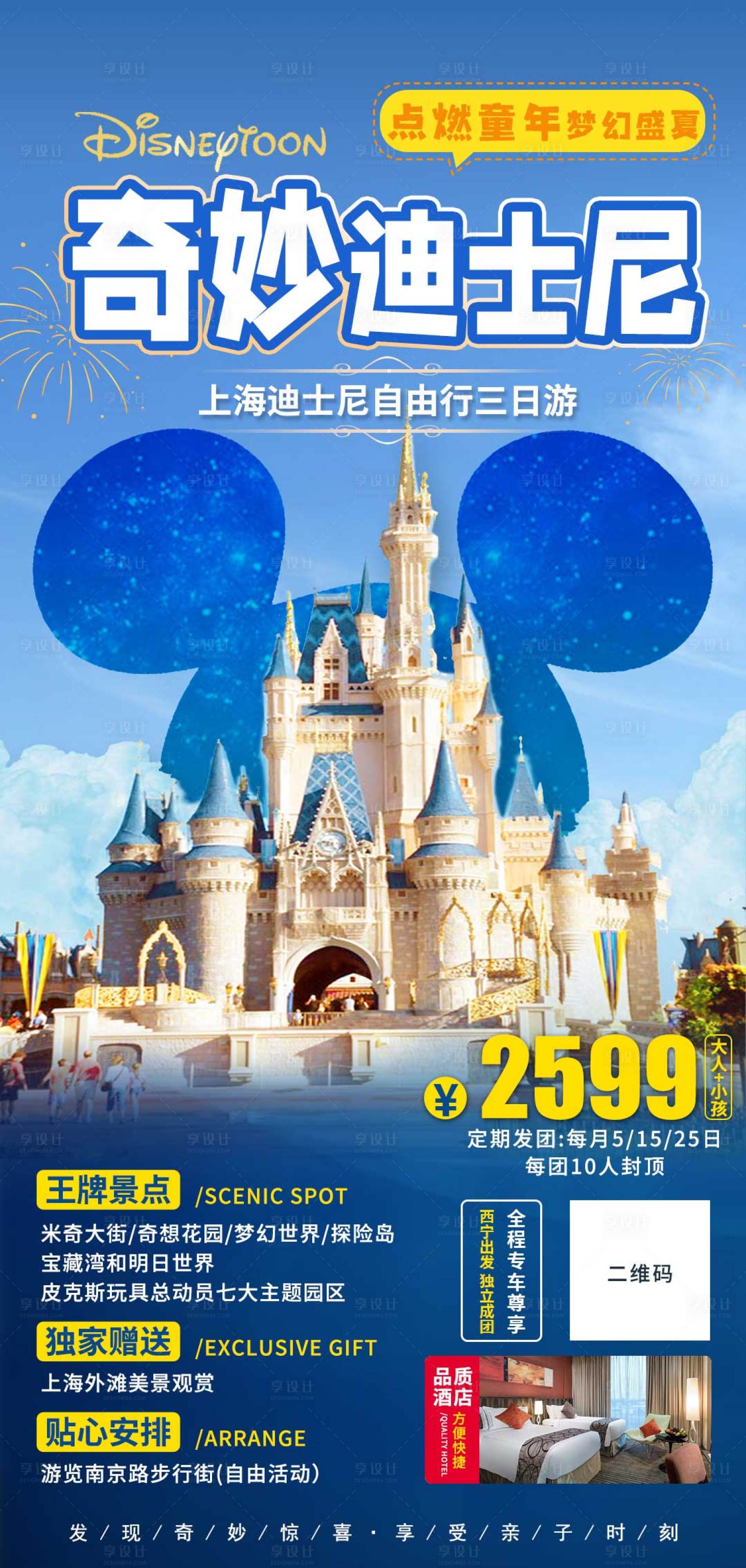 源文件下载【享设计】搜索编号：40660011687091706【奇妙迪士尼旅游海报】