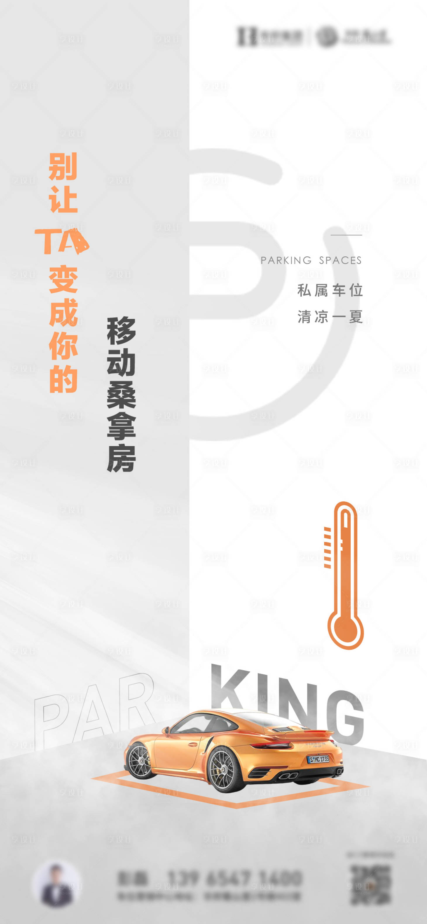 源文件下载【地产高温车位海报】编号：52790011540349567