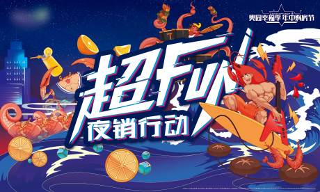 源文件下载【夏日龙虾超FUN夜宵行动主视觉】编号：20220823150446345