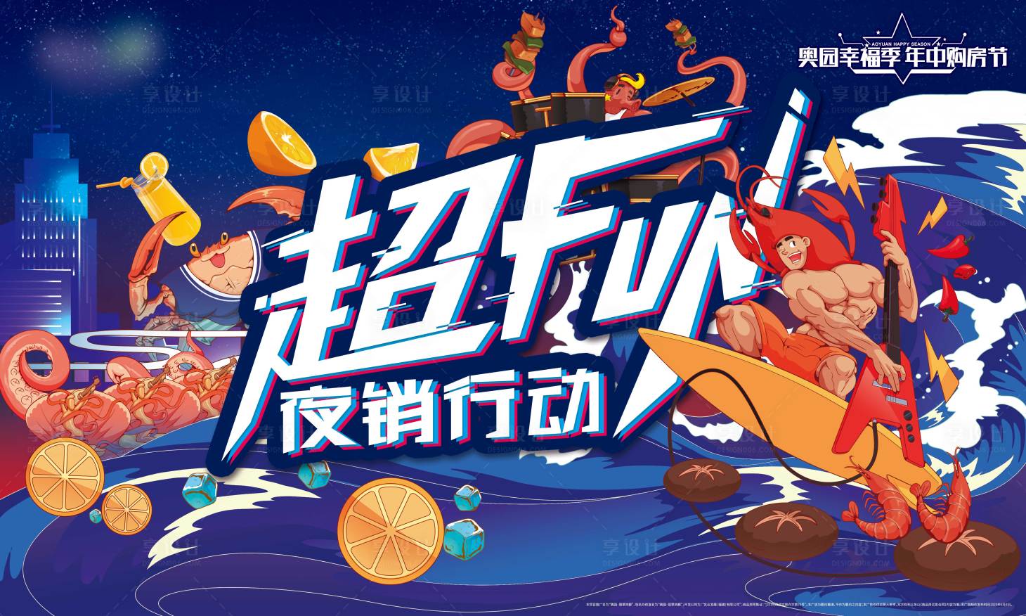 源文件下載【享設計】搜索編號：42040011806723191【夏日龍蝦超FUN夜宵行動主視覺】