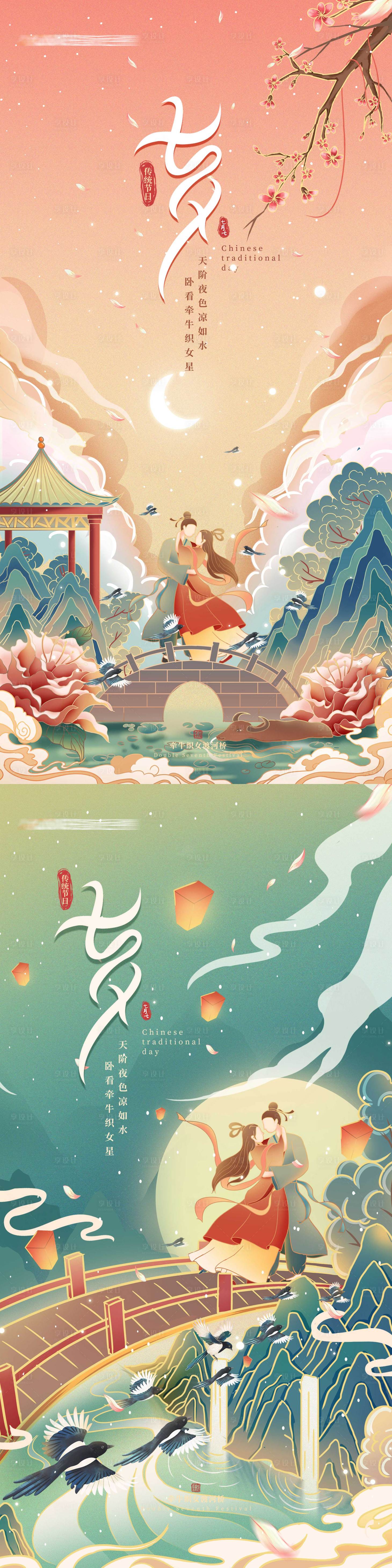 源文件下载【享设计】搜索编号：62740011408826115【七夕国潮系列海报】