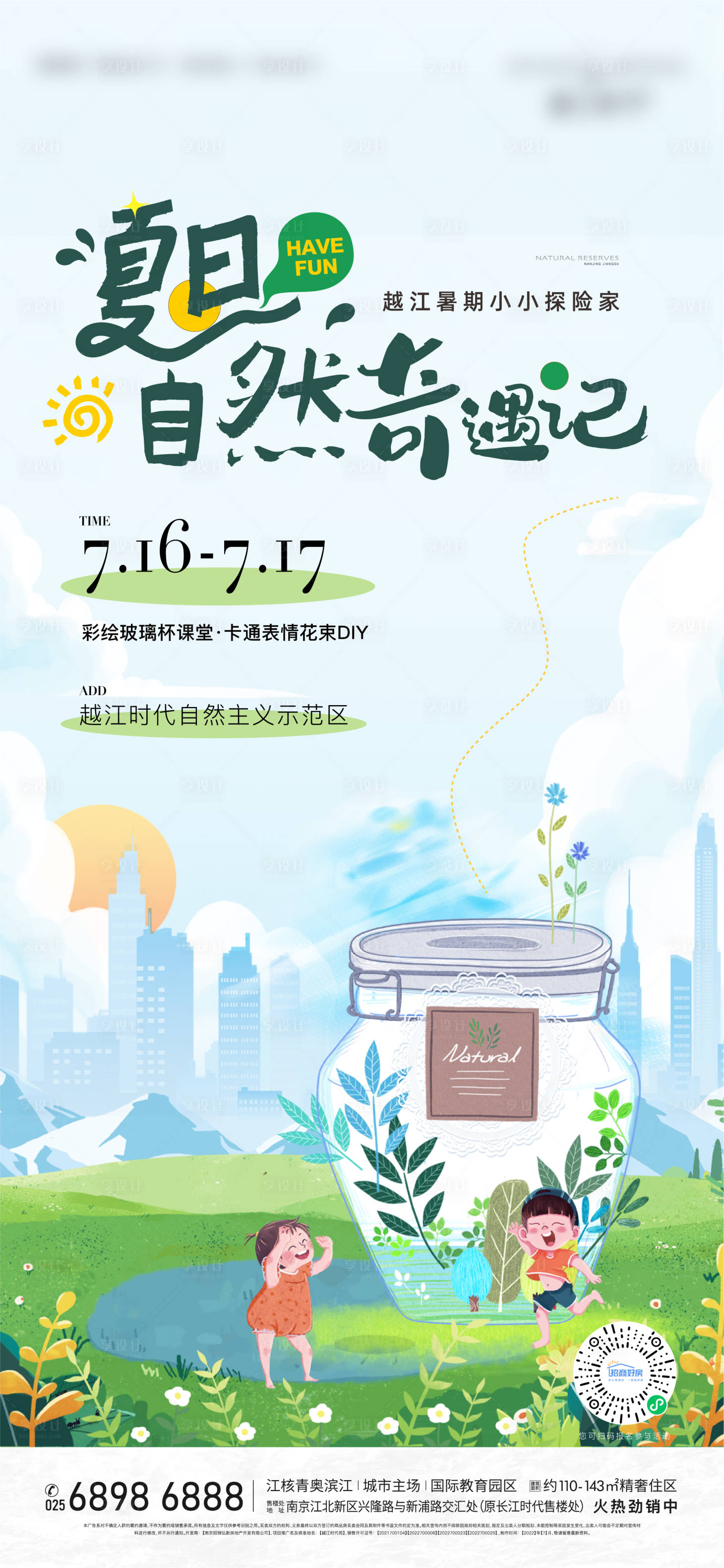 源文件下载【享设计】搜索编号：29340011895597624【地产夏日暖场活动海报】