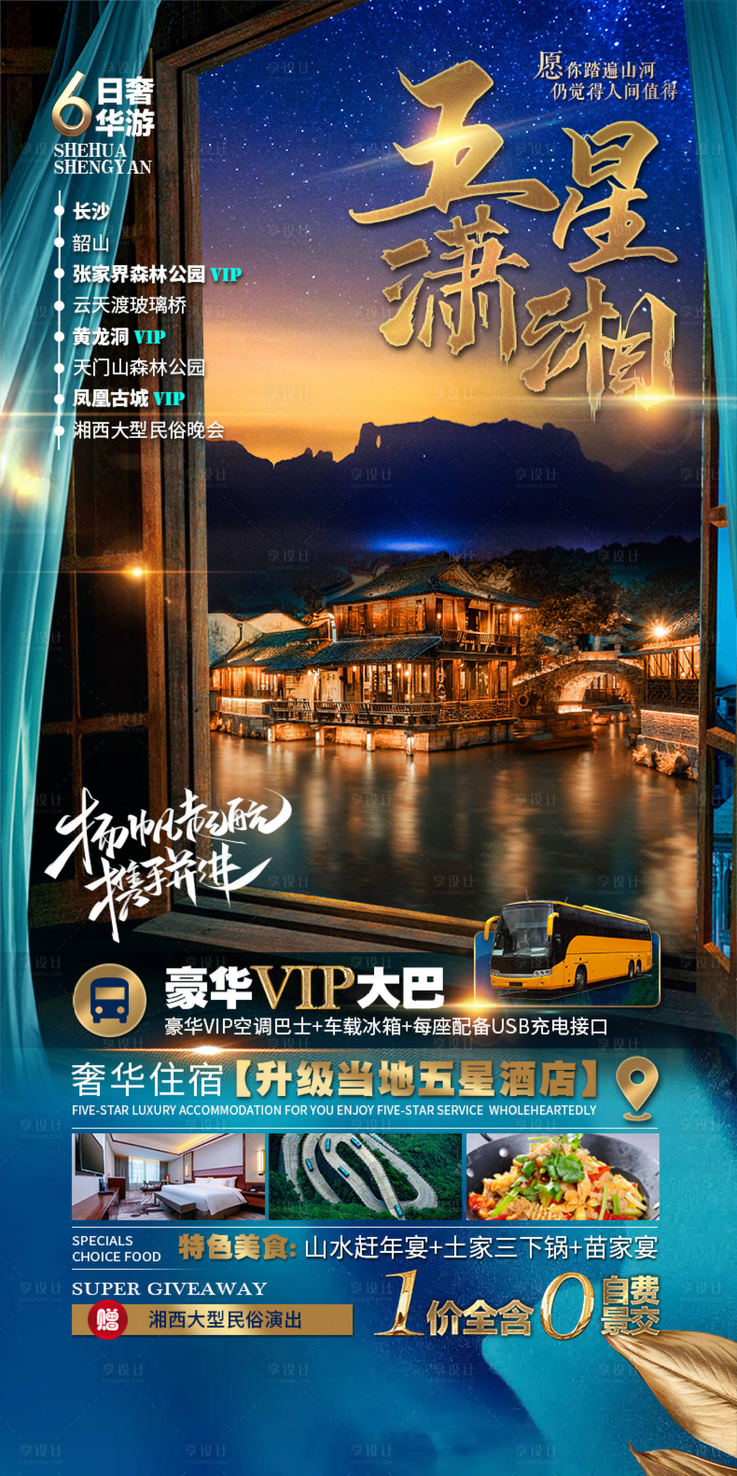 源文件下载【享设计】搜索编号：88150011610533279【张家界湘西旅游海报】