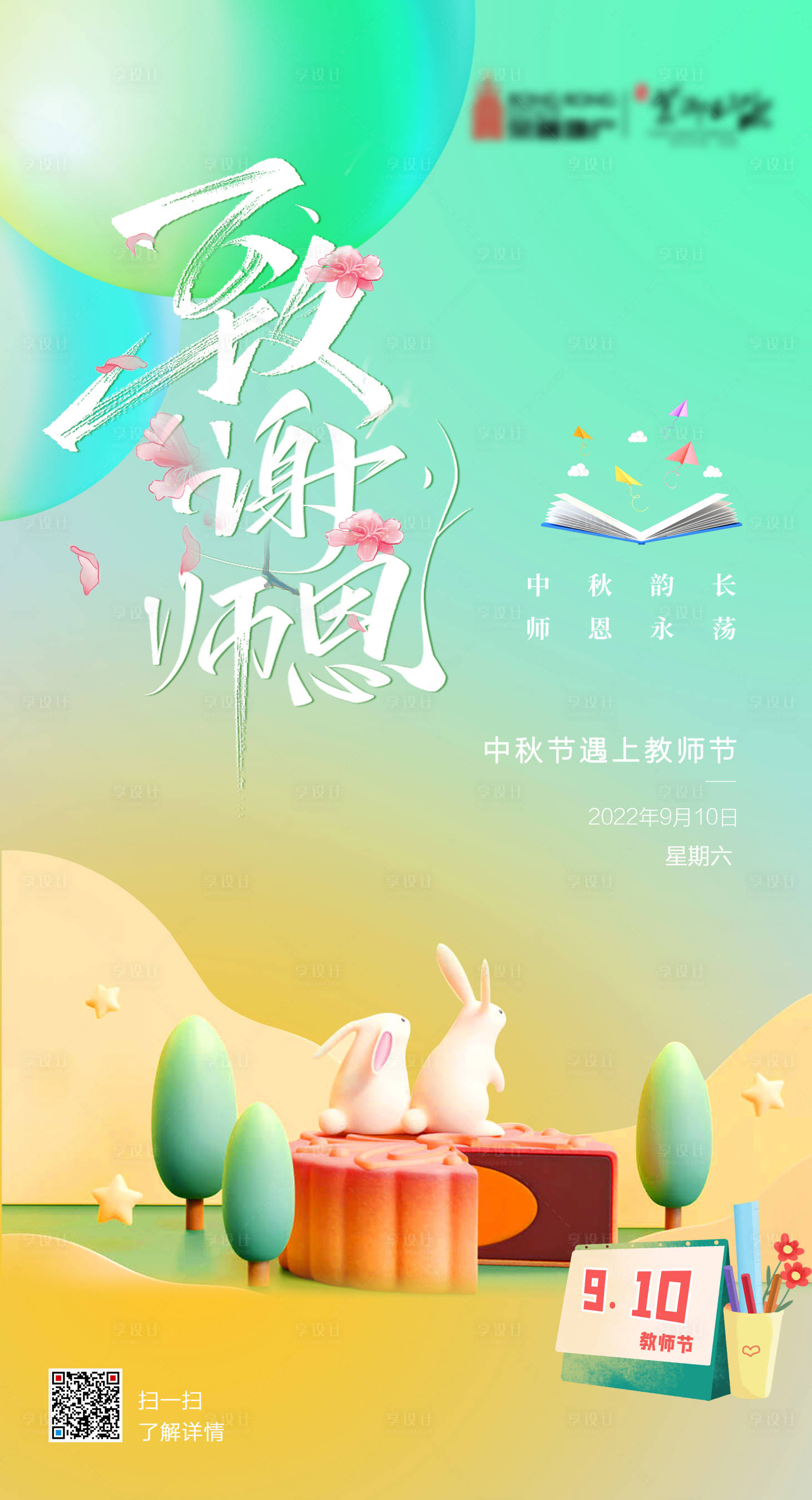 源文件下載【享設計】搜索編號：22690011662096557【清新中秋節教師節節日海報】