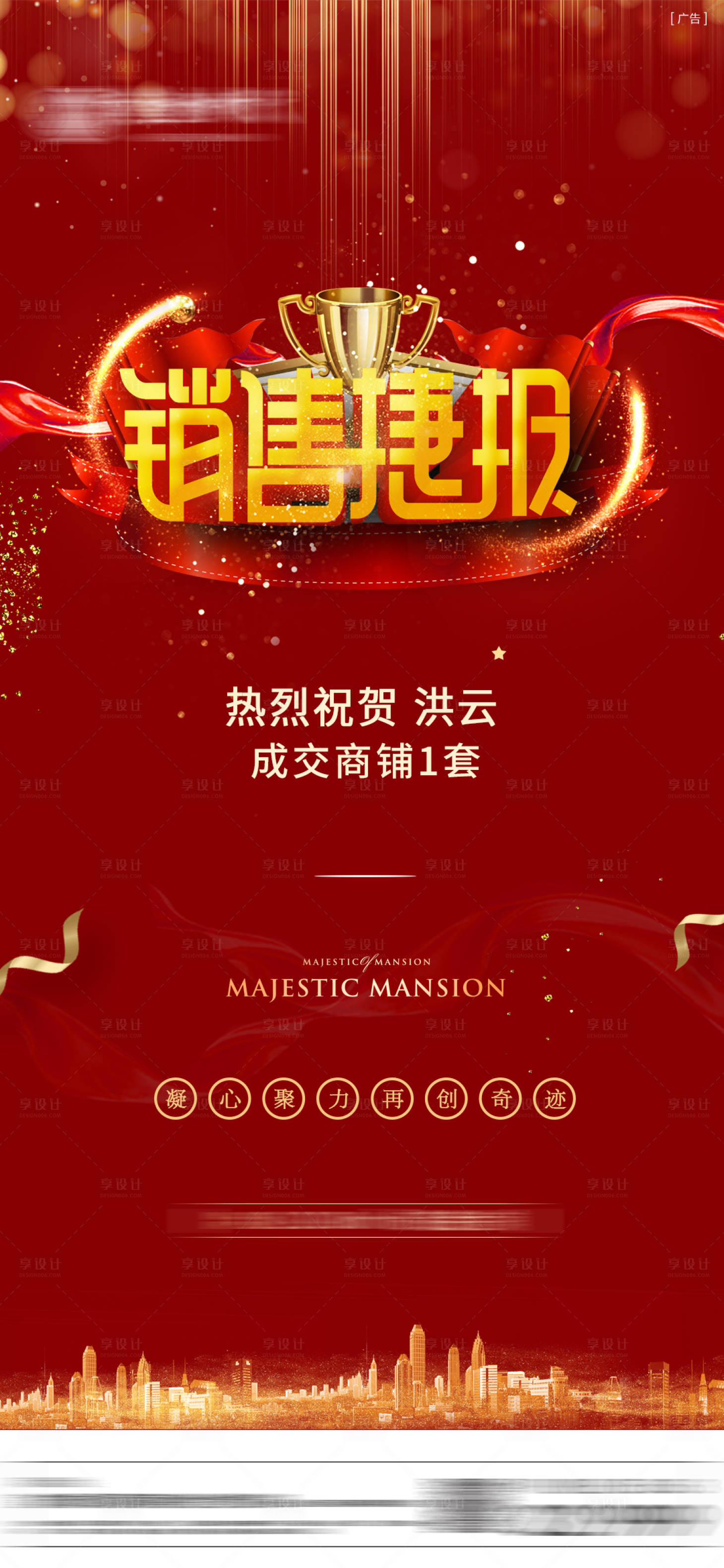 源文件下载【享设计】搜索编号：60210011810965939【地产喜报微信刷屏海报】