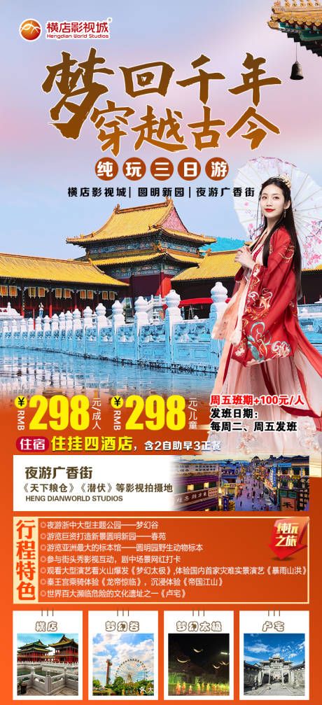 源文件下载【享设计】搜索编号：44180011815335483【横店旅游海报】