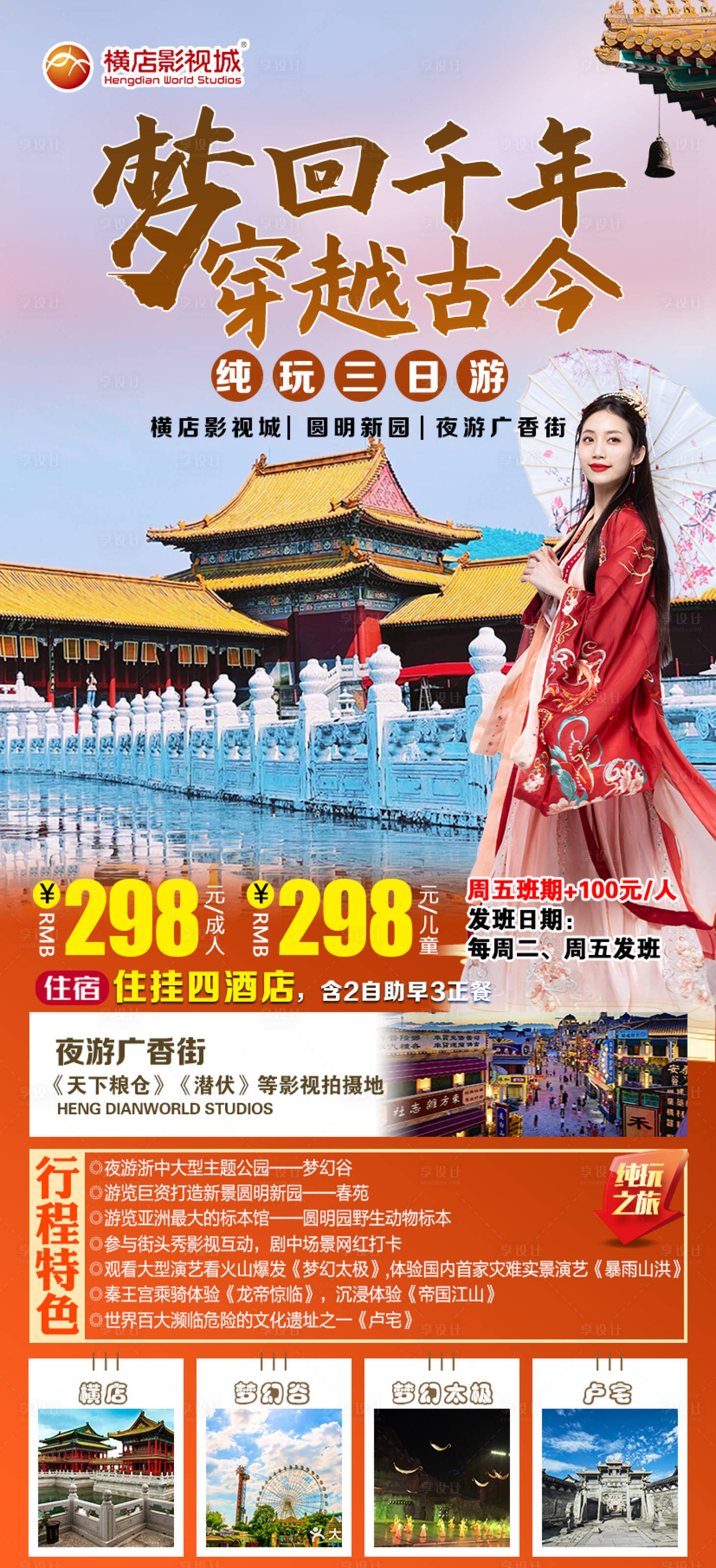 源文件下载【享设计】搜索编号：44180011815335483【横店旅游海报】