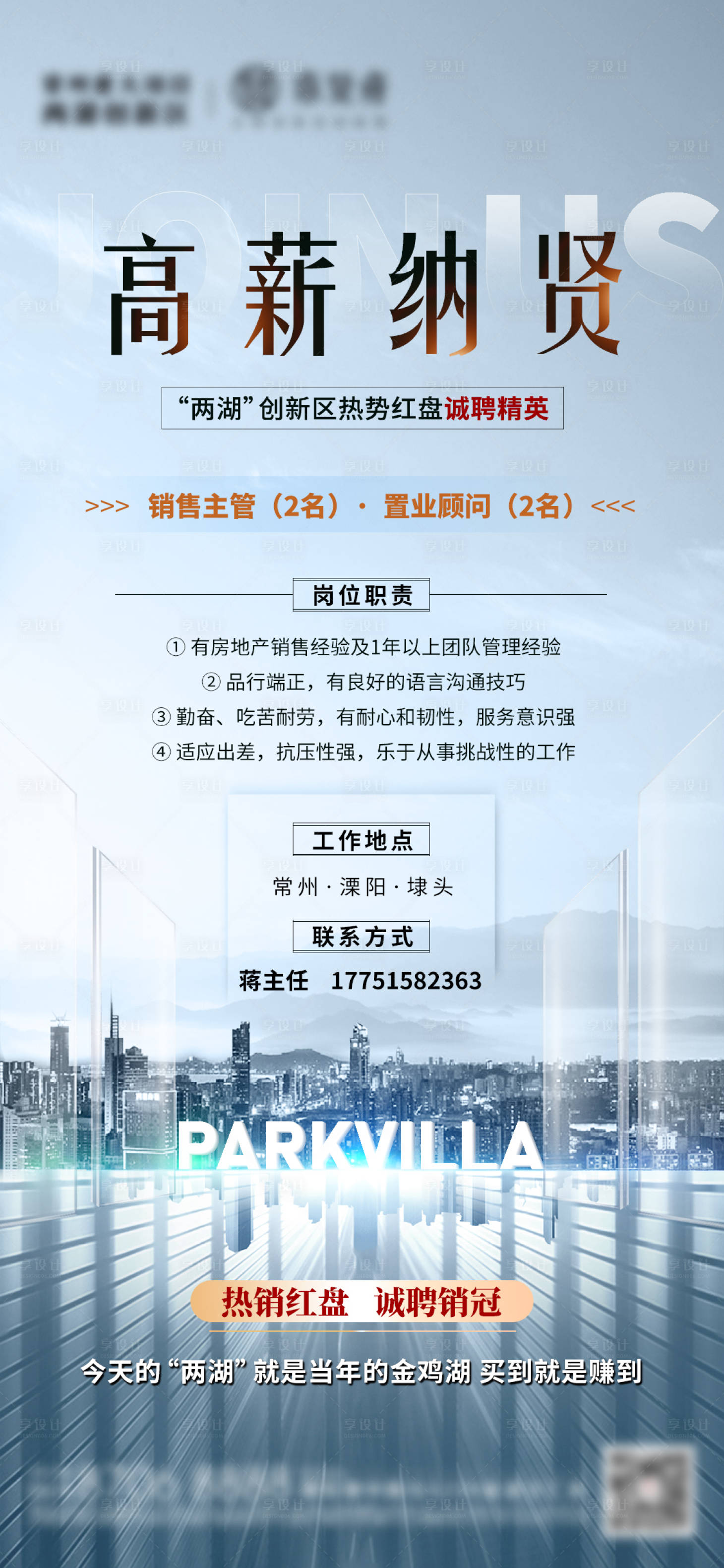 源文件下載【地產(chǎn)招聘高薪納賢刷屏海報(bào)】編號(hào)：95970011804027197