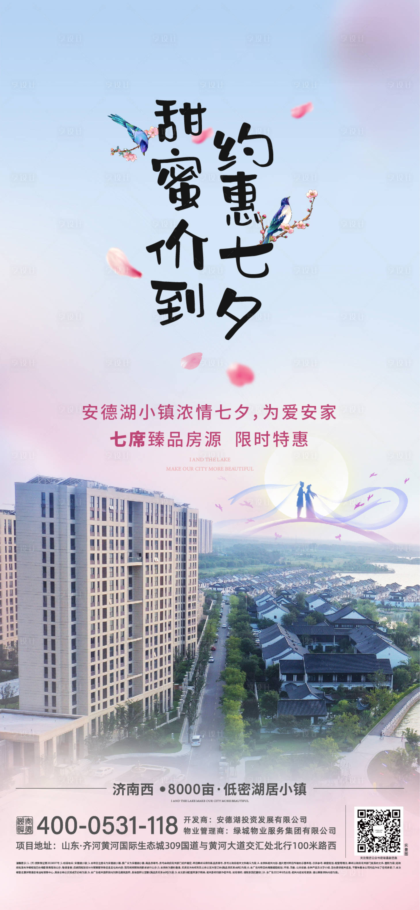 源文件下载【享设计】搜索编号：36410011541543635【地产七夕节活动海报】