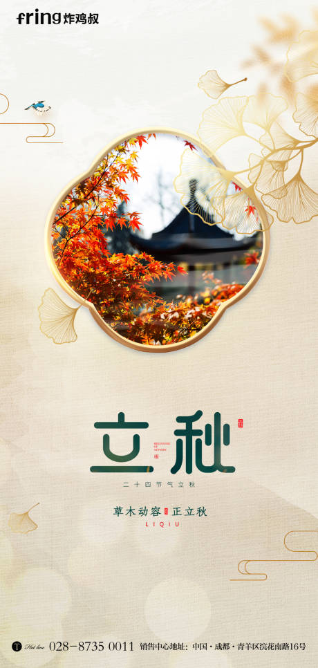 源文件下載【享設計】搜索編號：70650011413372345【立秋節氣海報】