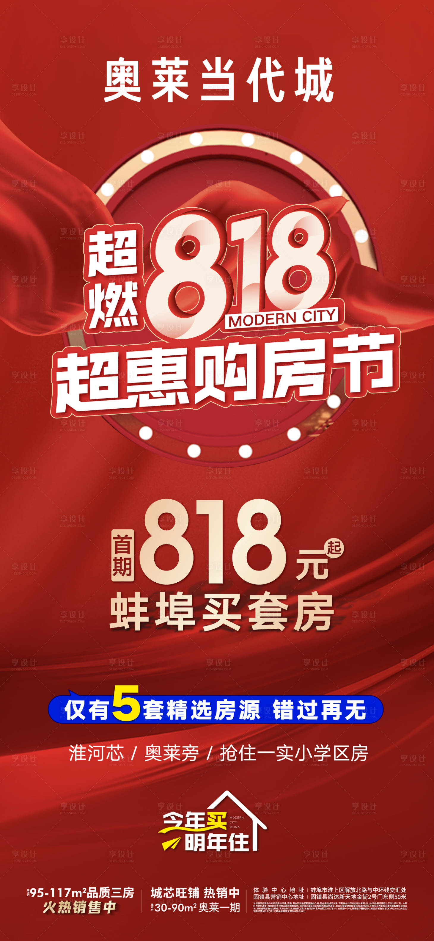 源文件下載【享設計】搜索編號：78300011691228973【地產(chǎn)818購房節(jié)活動海報】