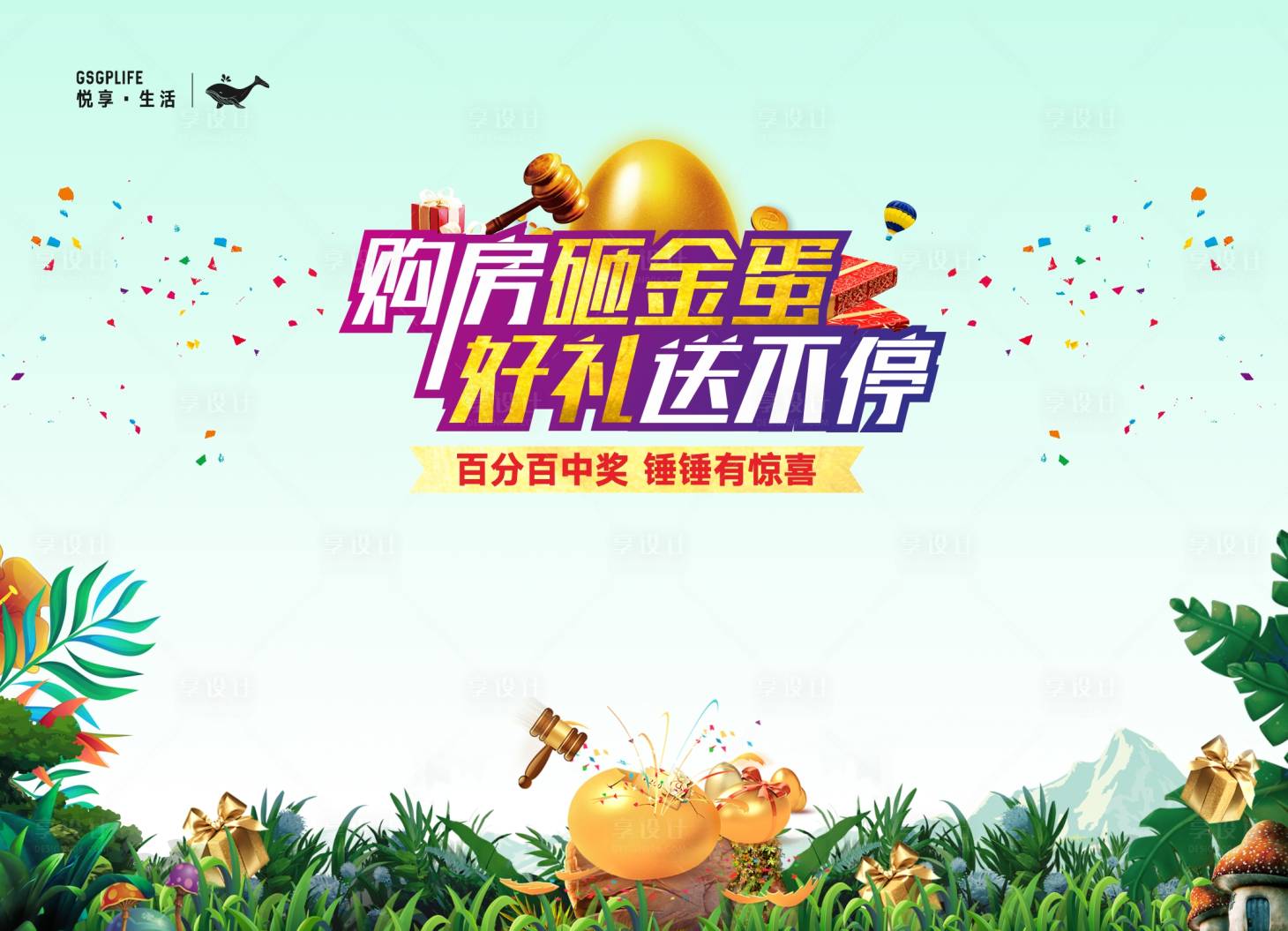 源文件下載【享設(shè)計(jì)】搜索編號：32930011933799059【砸金蛋活動展板 】