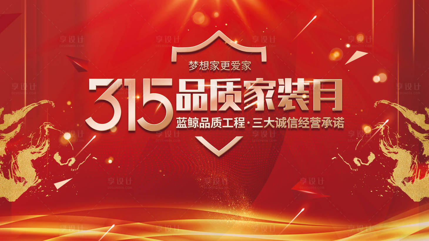 源文件下载【享设计】搜索编号：44970011717959264【315诚信品质家装月红金背景板】