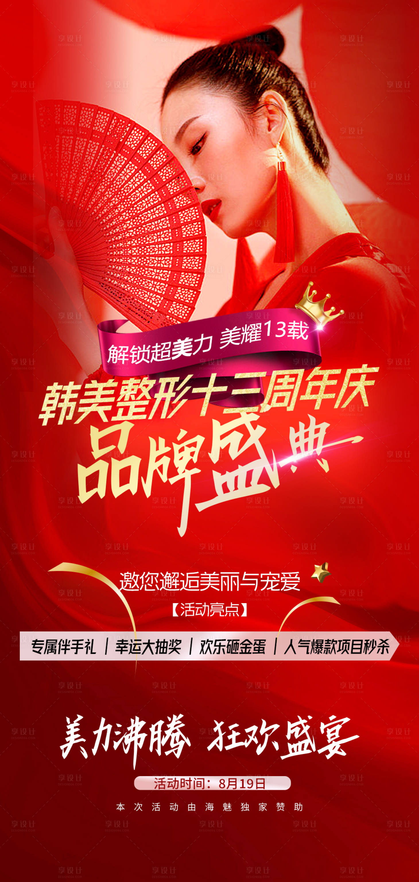 源文件下載【享設計】搜索編號：77140011548066610【醫(yī)美周年慶活動海報】