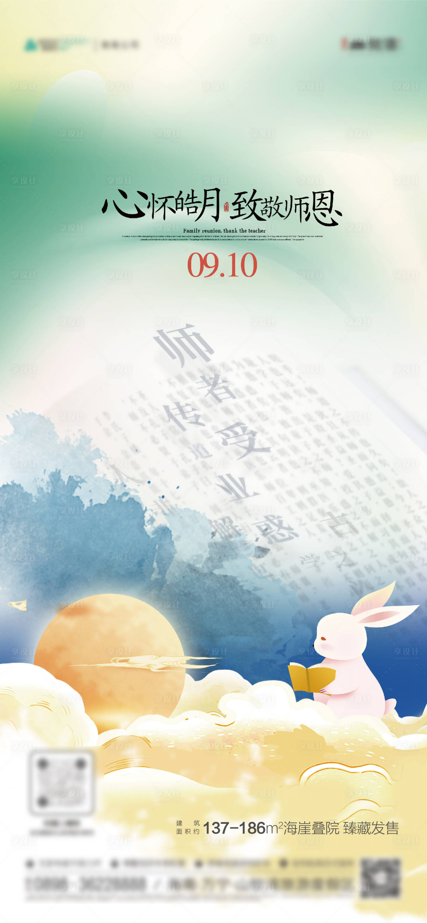 源文件下載【享設計】搜索編號：16100011875867226【中秋教師節海報】