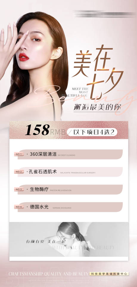 源文件下载【七夕医美抗衰活动海报】编号：59140011407063462