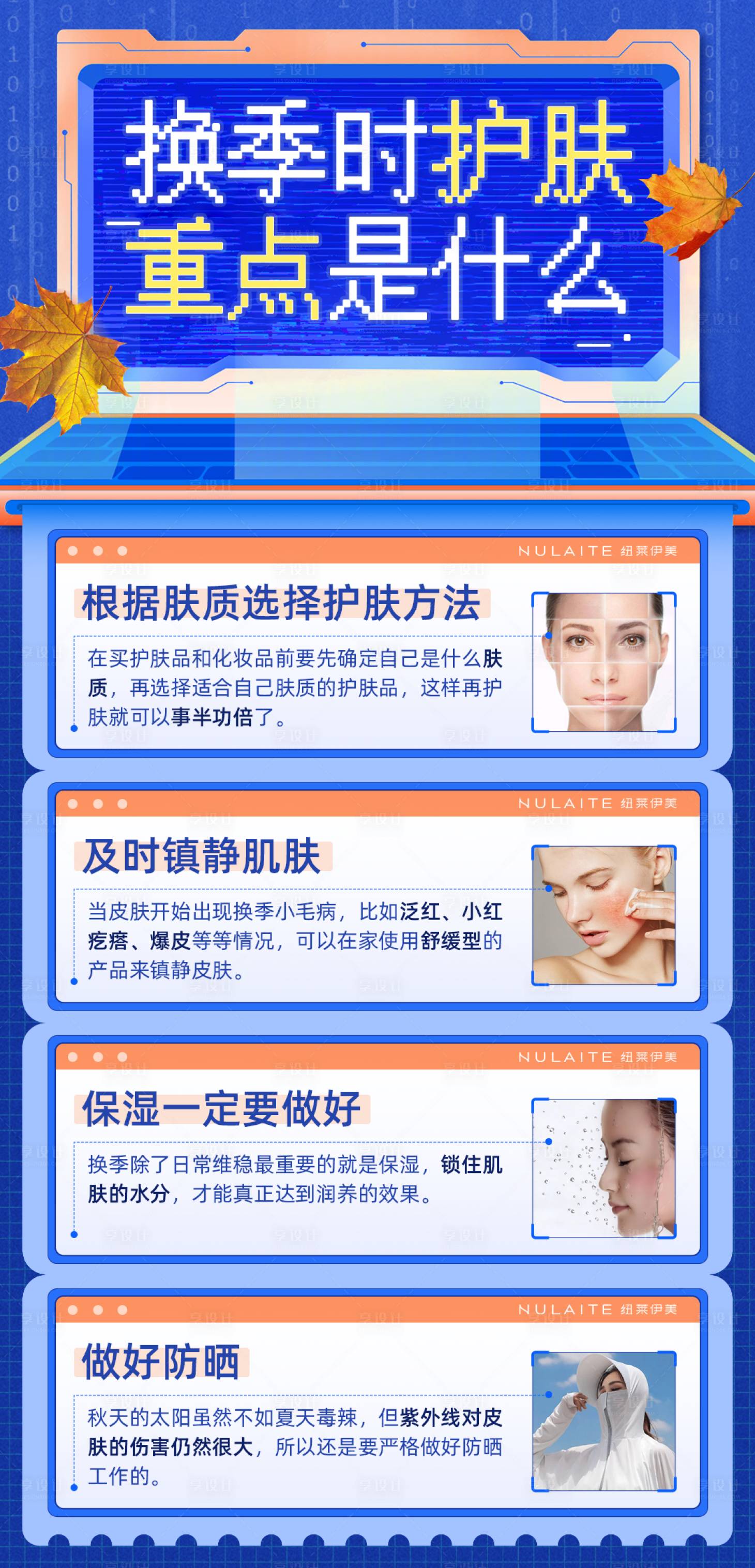 源文件下載【享設計】搜索編號：79180011963146480【護膚科普海報】