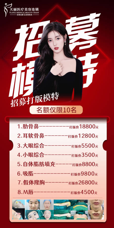 源文件下載【享設計】搜索編號：58920011954935499【醫美模特招募海報】