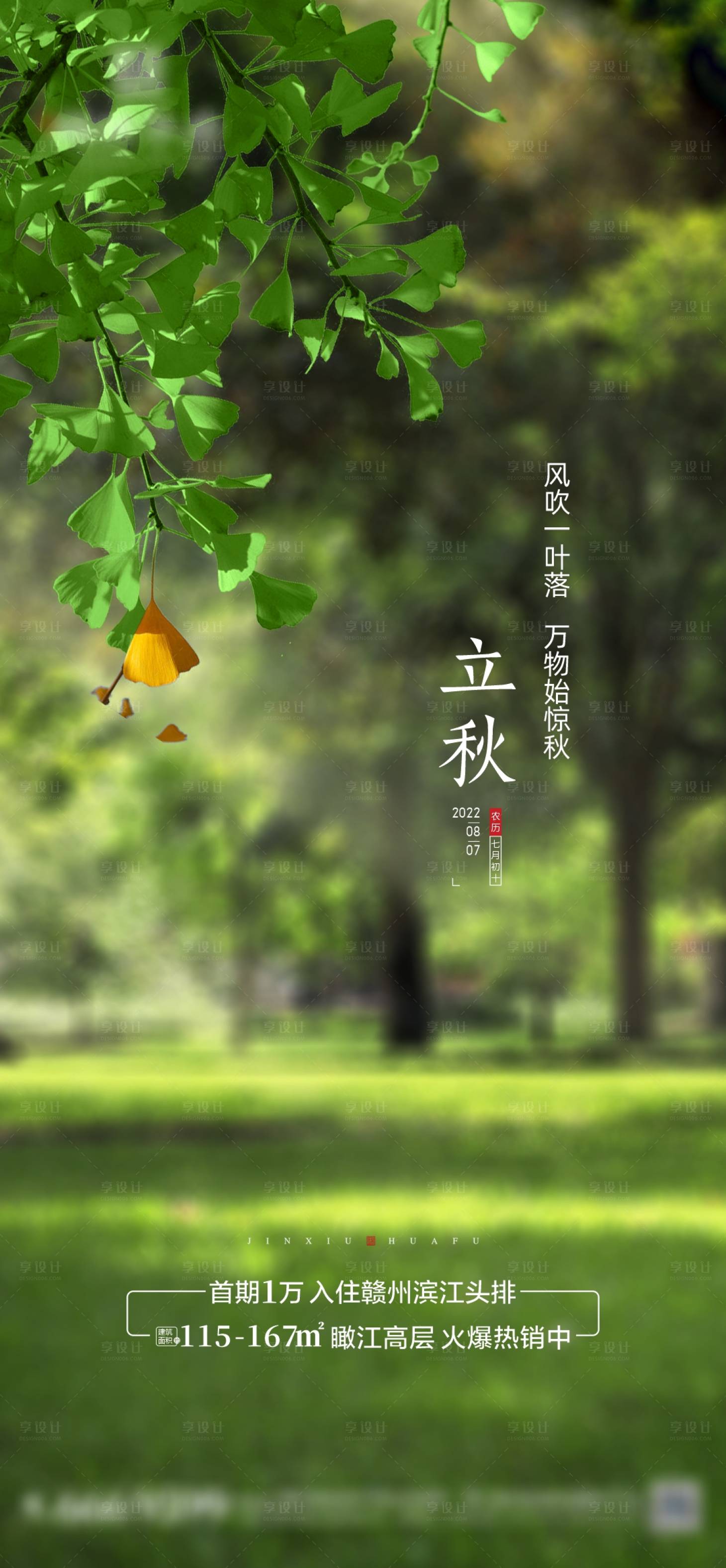 源文件下载【享设计】搜索编号：38990011490683490【立秋海报】