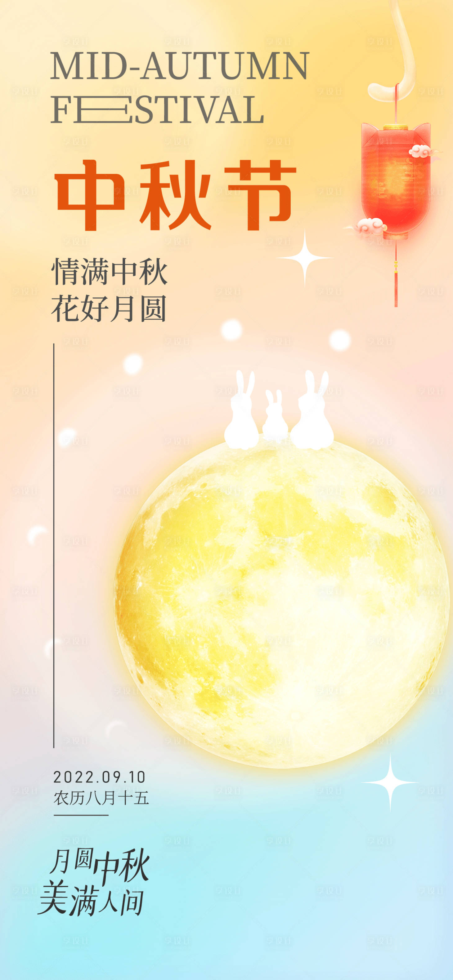 源文件下载【享设计】搜索编号：25960011417539638【中秋节节日刷屏海报】