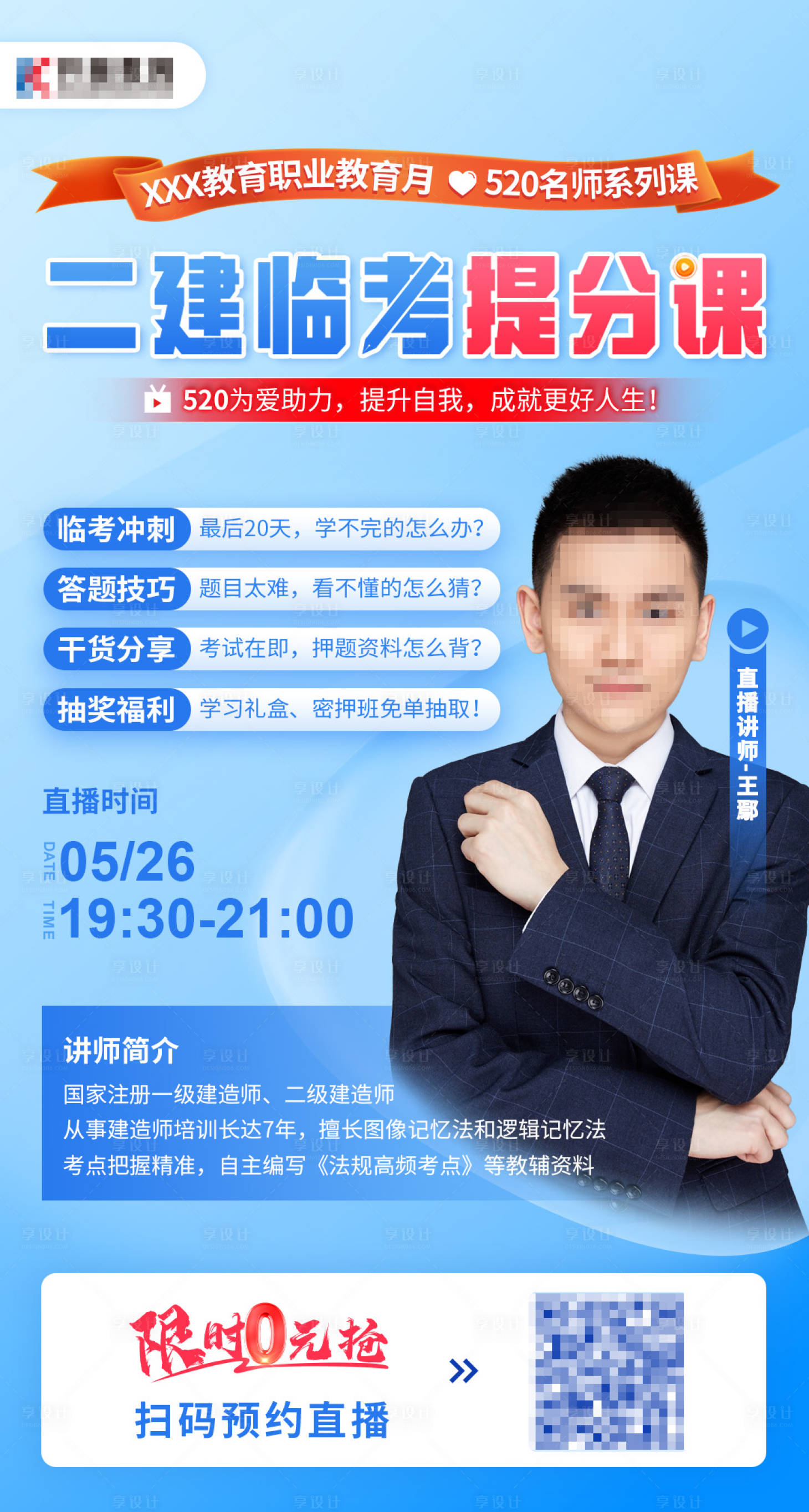 源文件下载【享设计】搜索编号：59010011653444732【5.19二建直播海报】