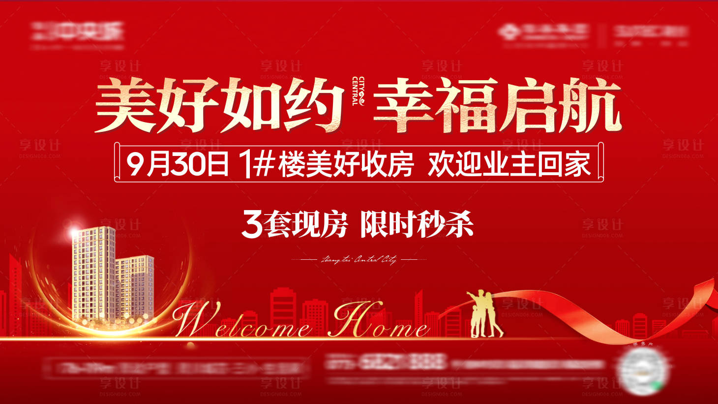 源文件下載【享設計】搜索編號：97480011889342690【地產交付活動背景板】