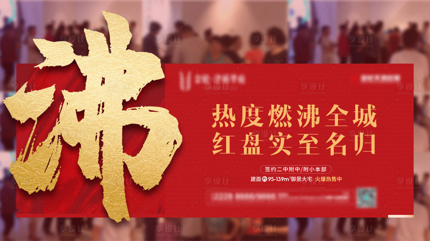 源文件下載【享設計】搜索編號：58760011492992893【地產熱銷人氣廣告展板】