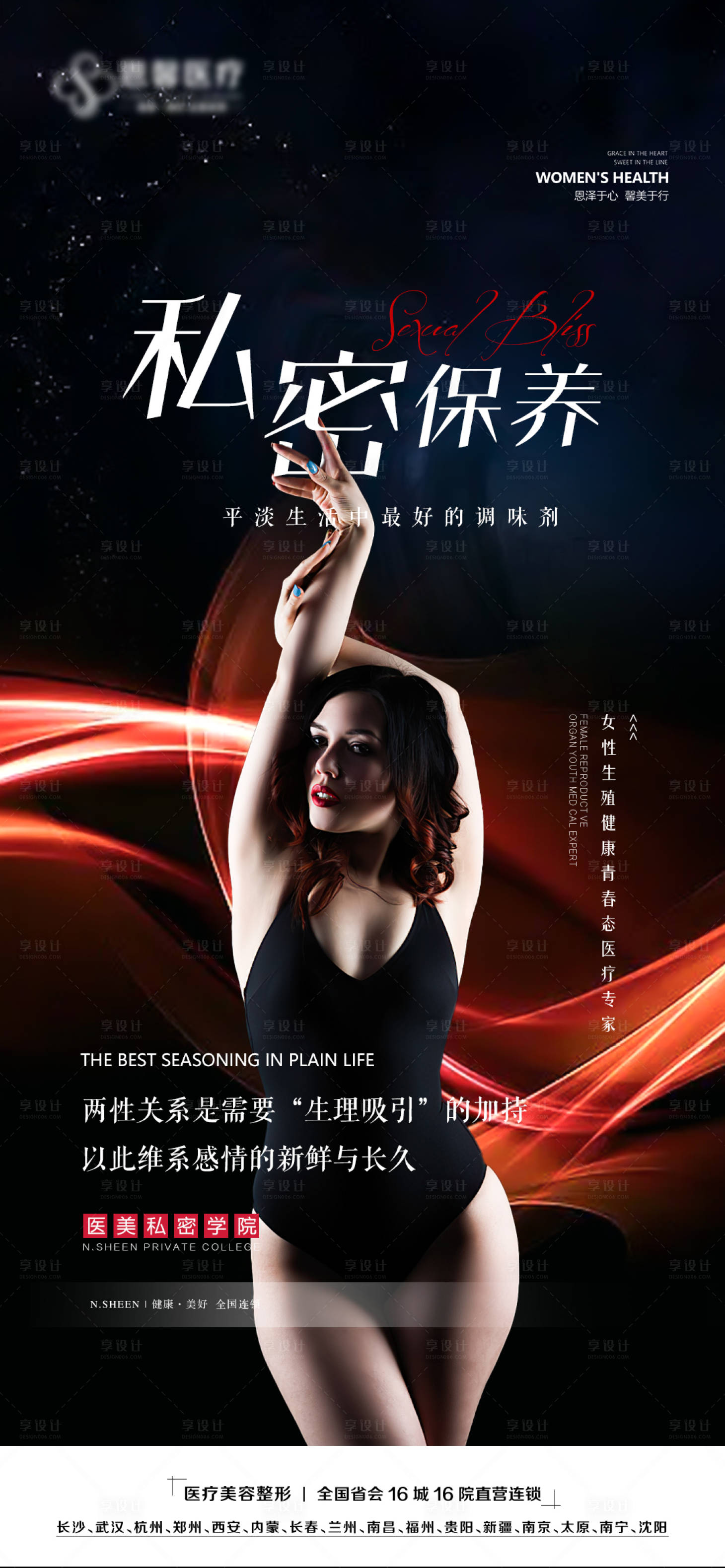 源文件下載【享設計】搜索編號：91820011402456907【私密保養海報】