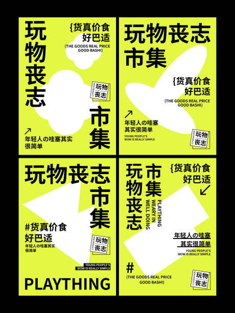源文件下载【玩物丧志创意系列海报】编号：28330011900644932