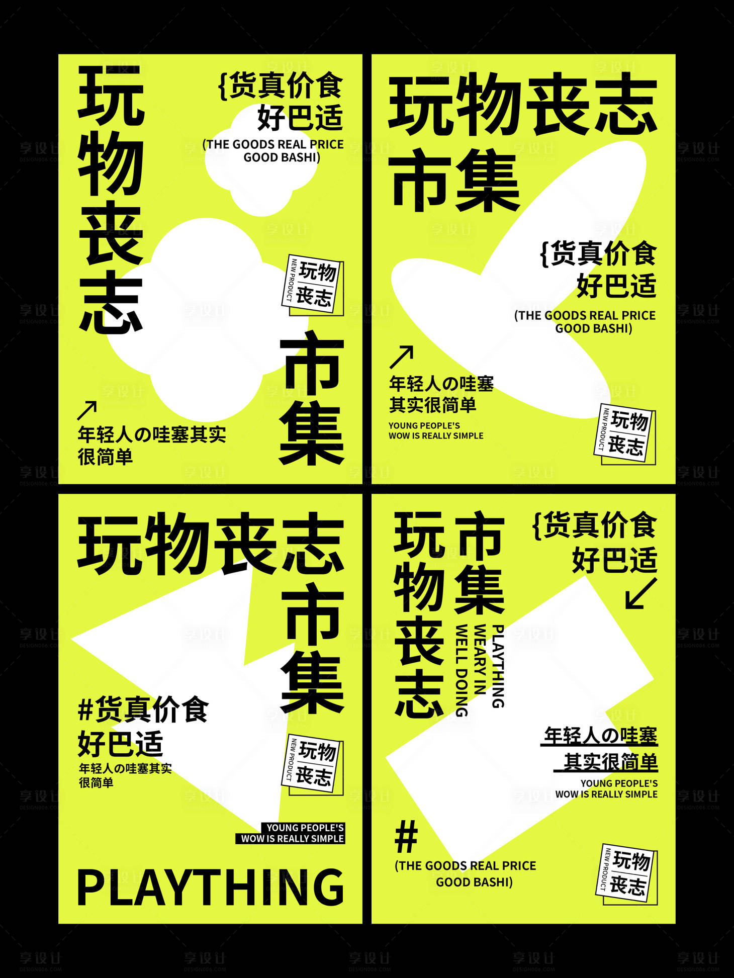 源文件下载【享设计】搜索编号：28330011900644932【玩物丧志创意系列海报】