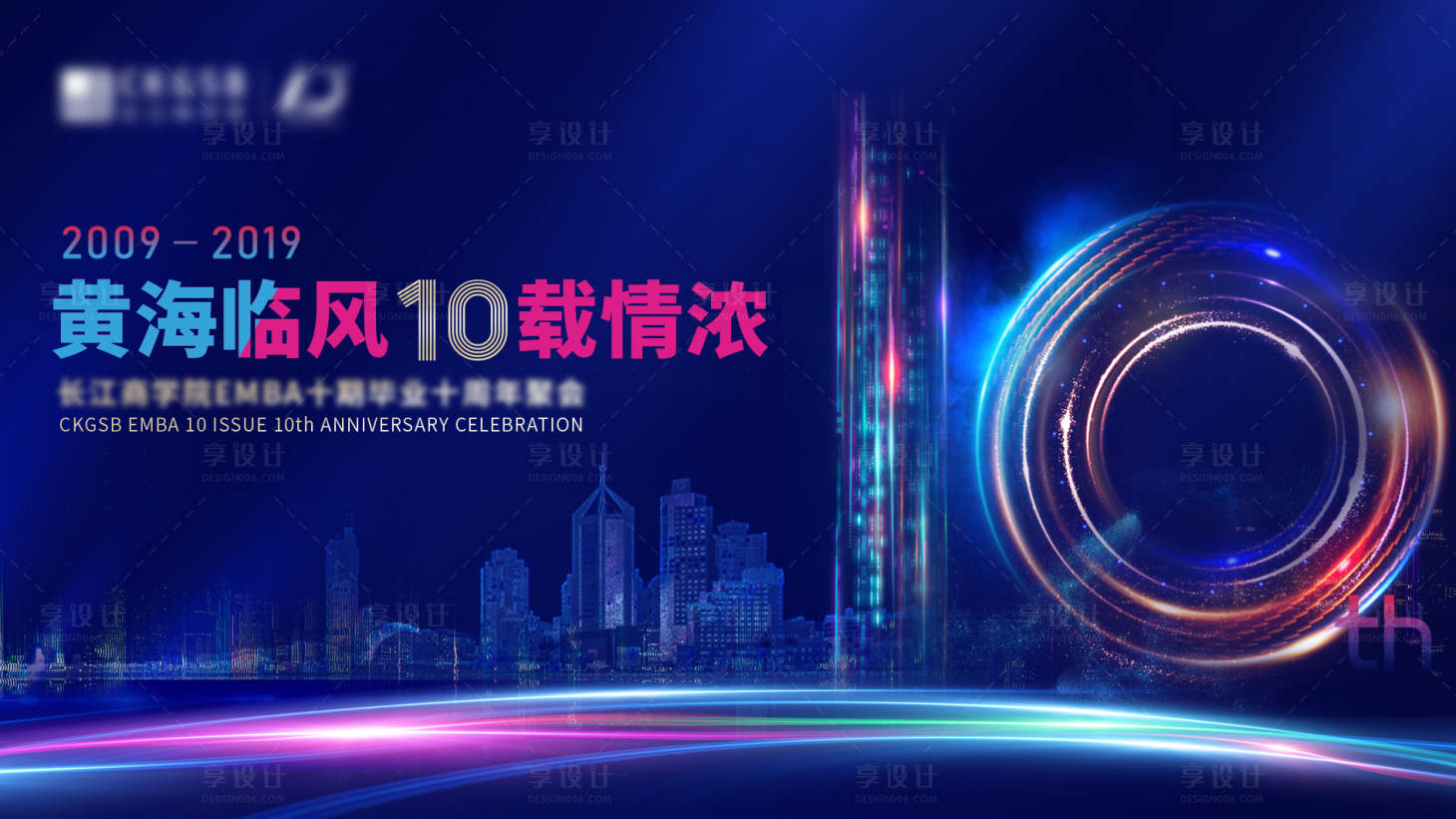 源文件下载【享设计】搜索编号：92170011674097348【十周年展板设计】