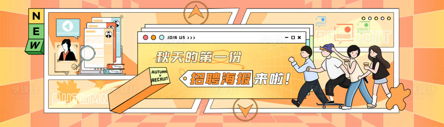 源文件下载【享设计】搜索编号：82440011789975229【招聘banner】