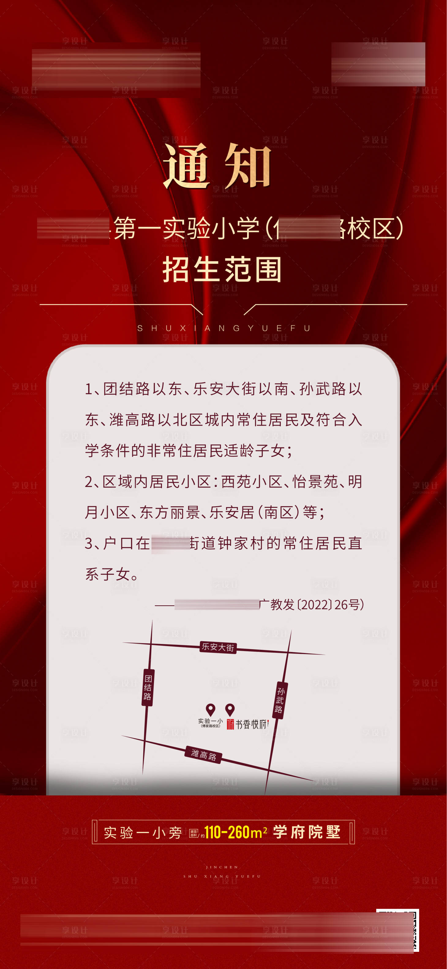 源文件下载【享设计】搜索编号：50540011666758980【地产通知招生海报】
