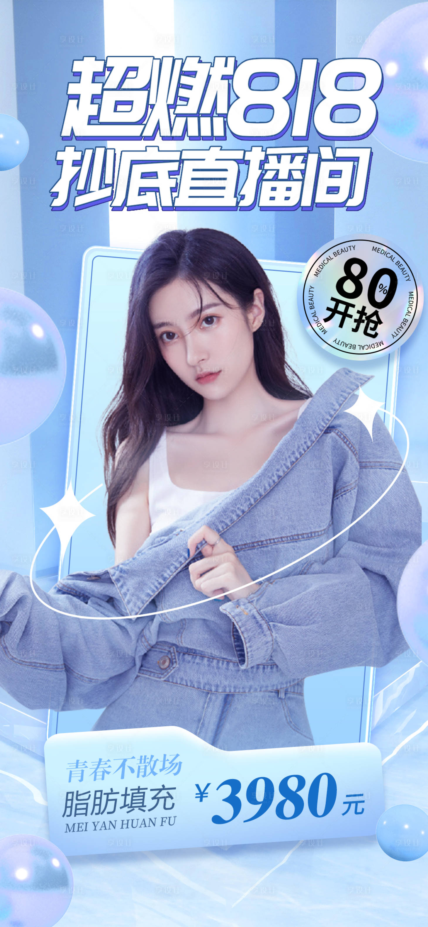 源文件下载【享设计】搜索编号：67780011874759695【医美818直播海报】