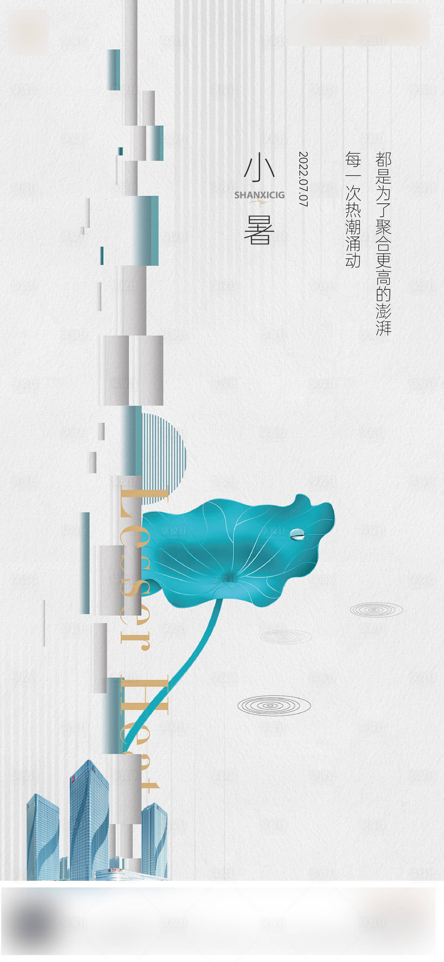 源文件下載【享設(shè)計】搜索編號：47660011948565908【地產(chǎn)小暑節(jié)氣海報】
